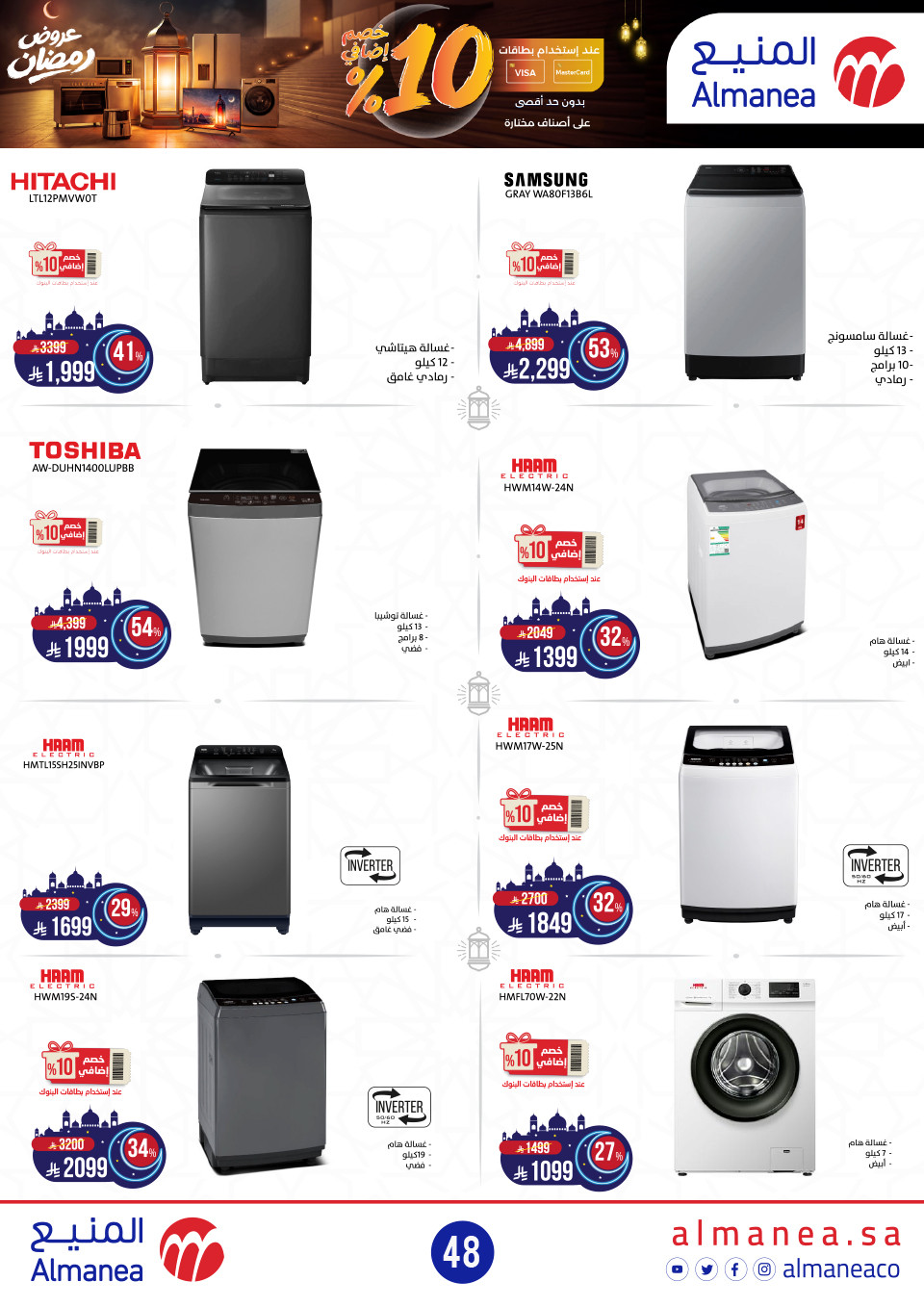 عروض المنيع  