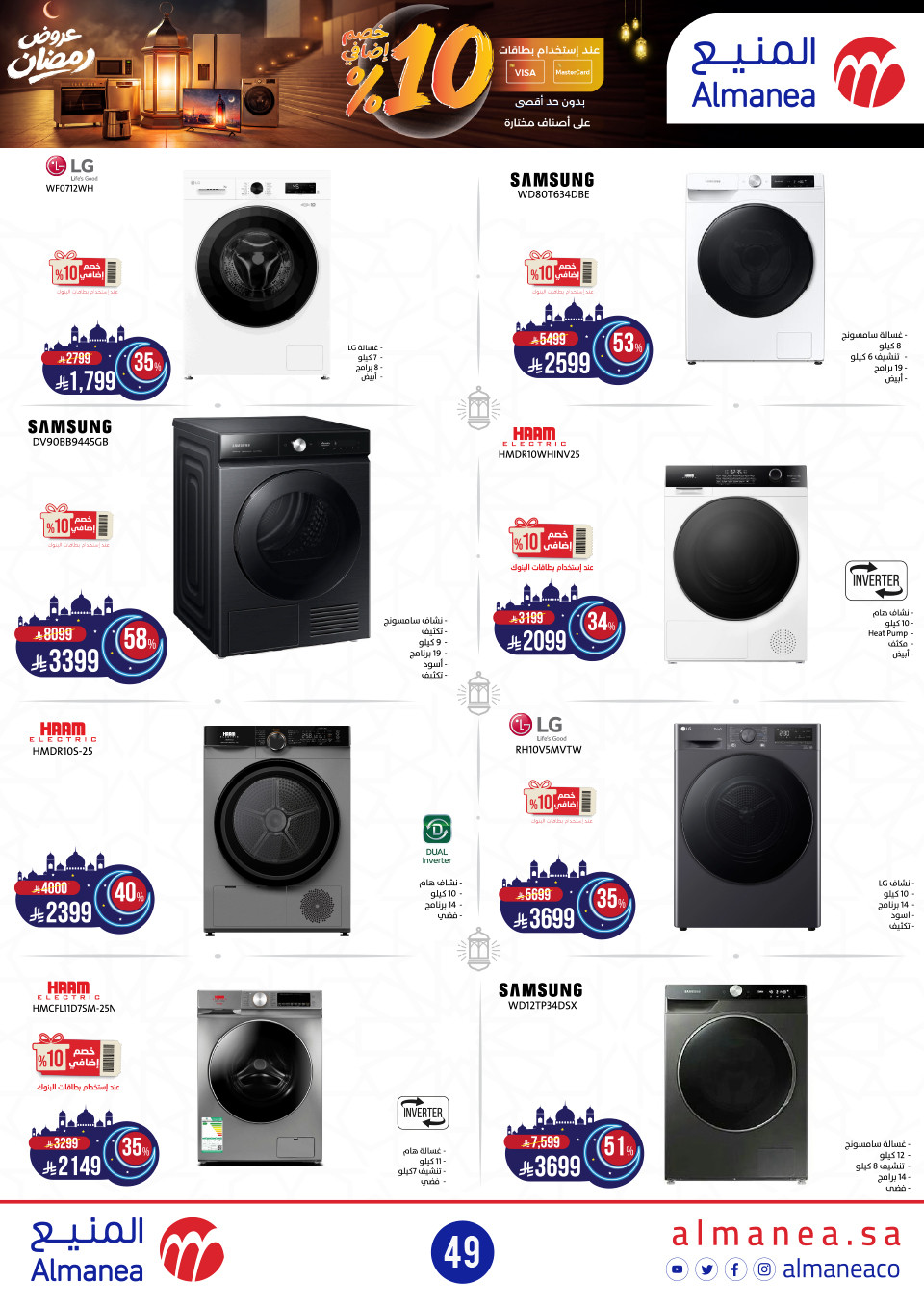 عروض المنيع  