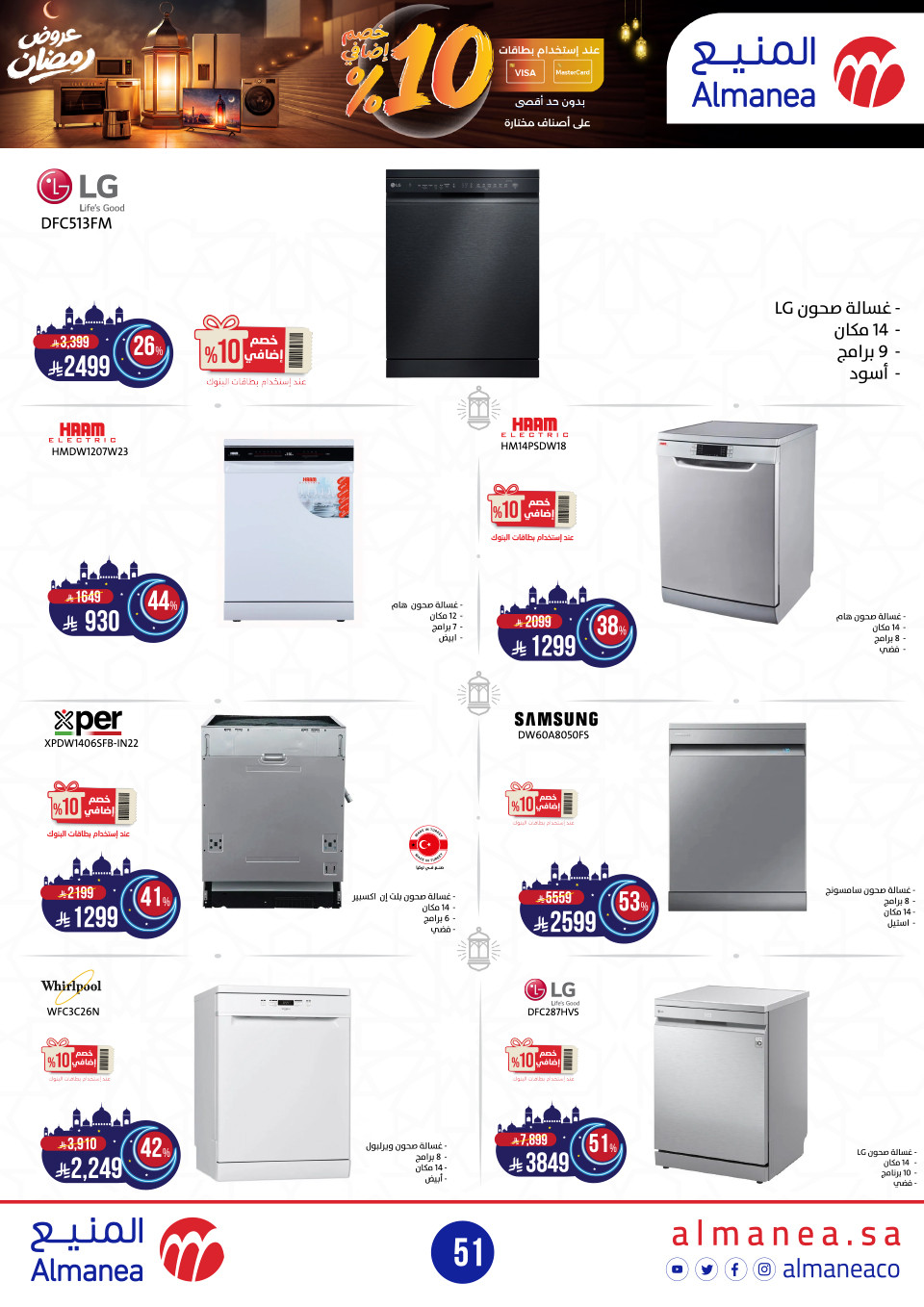 عروض المنيع  