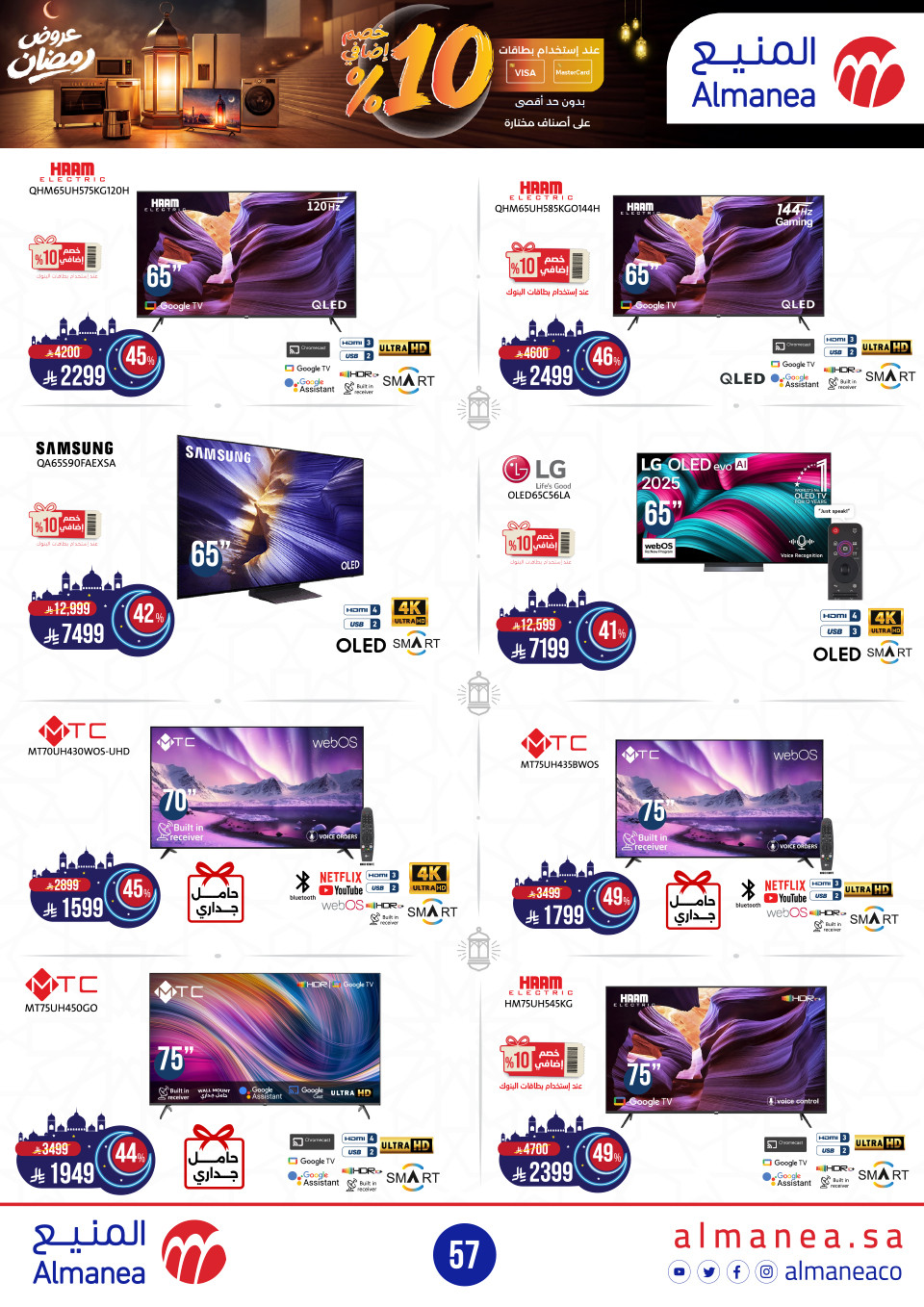 عروض المنيع  