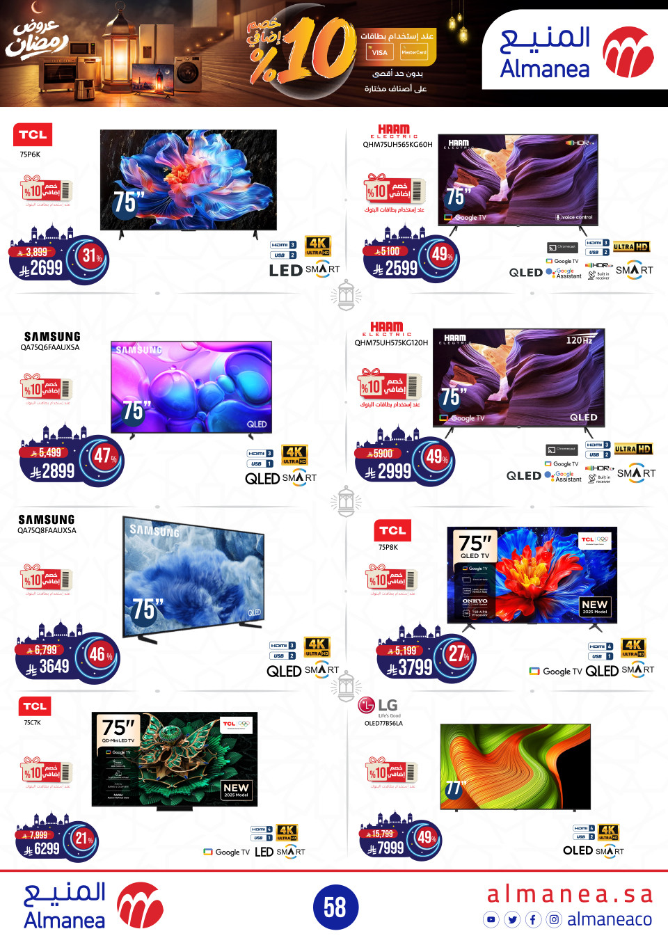 عروض المنيع  