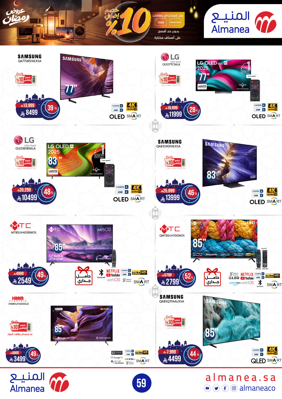 عروض المنيع  