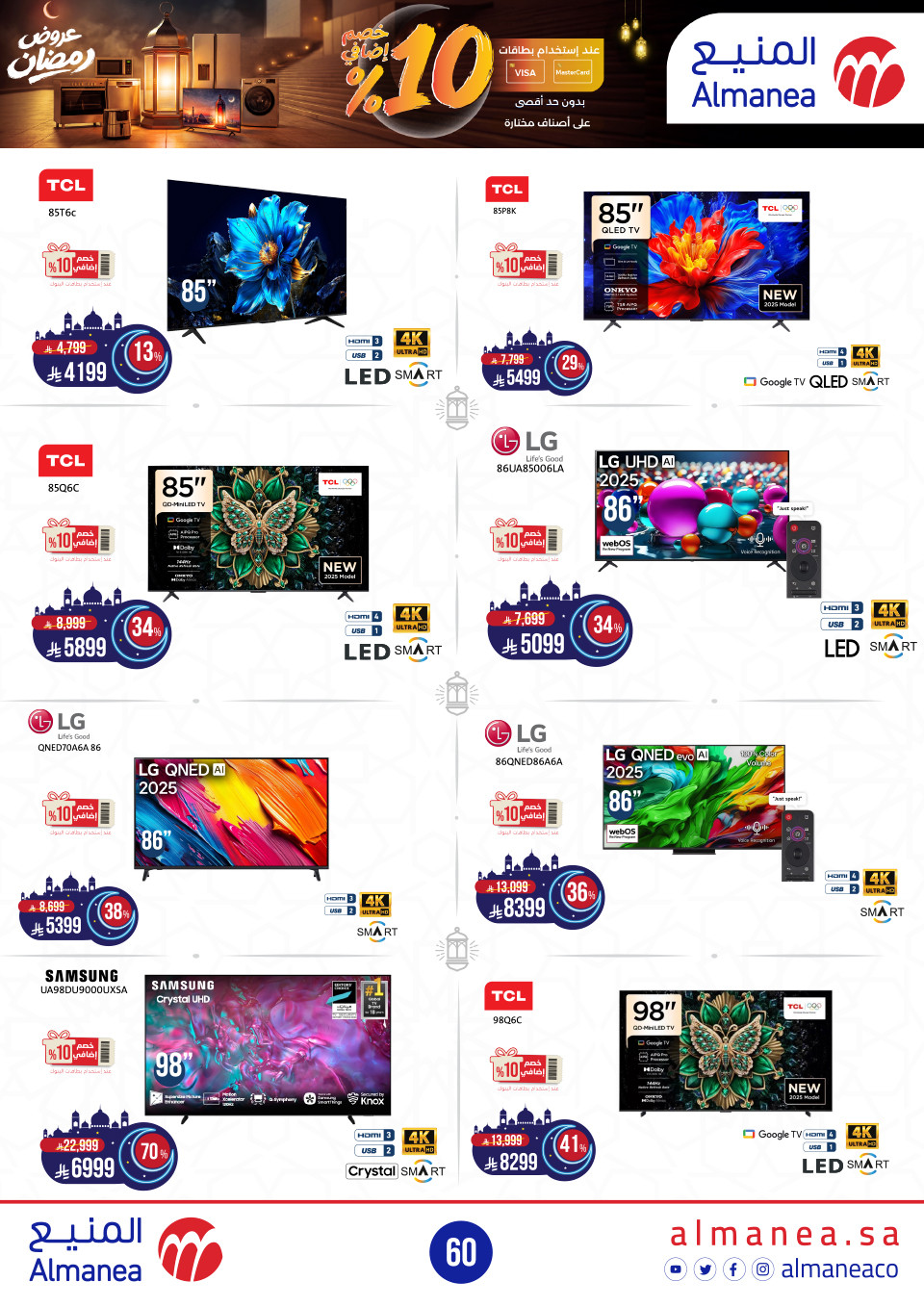 عروض المنيع  