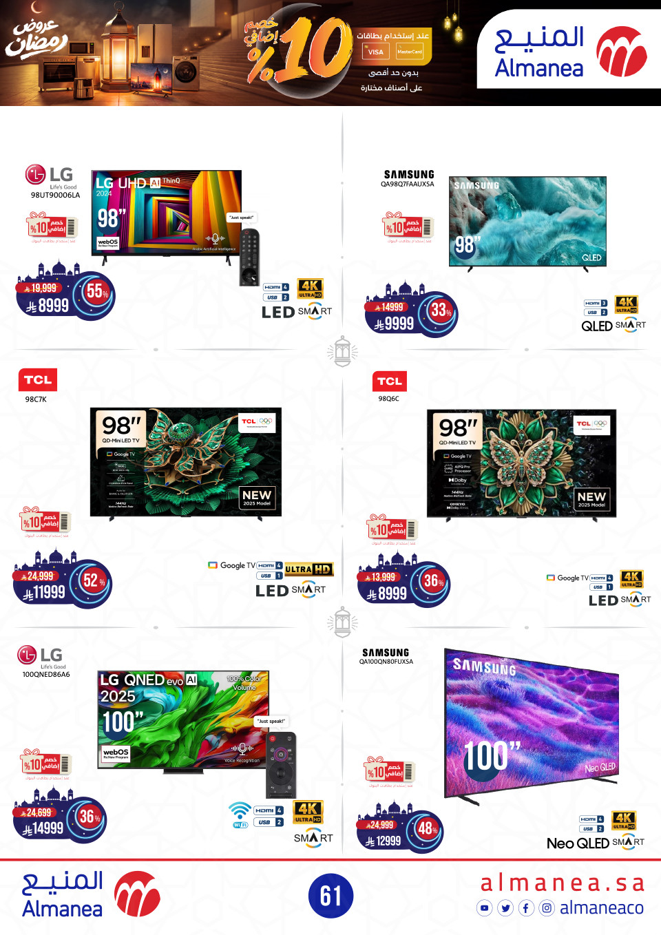 عروض المنيع  