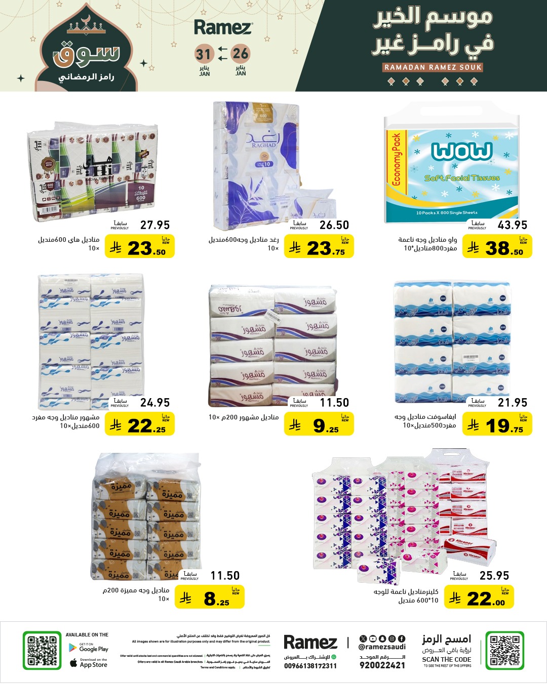 عروض رامز السعودية