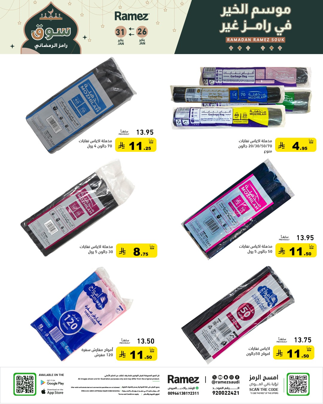 عروض رامز السعودية