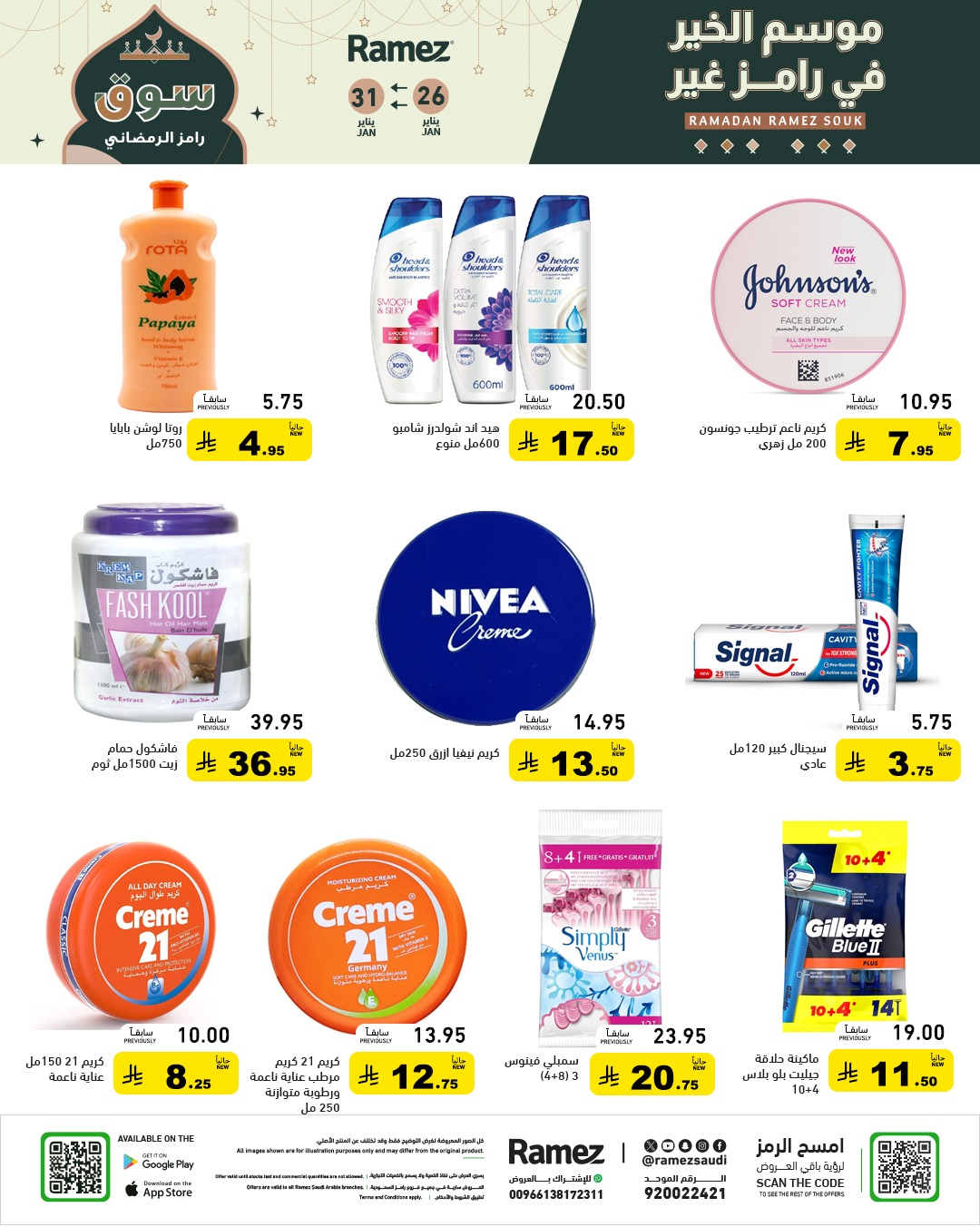 عروض رامز السعودية