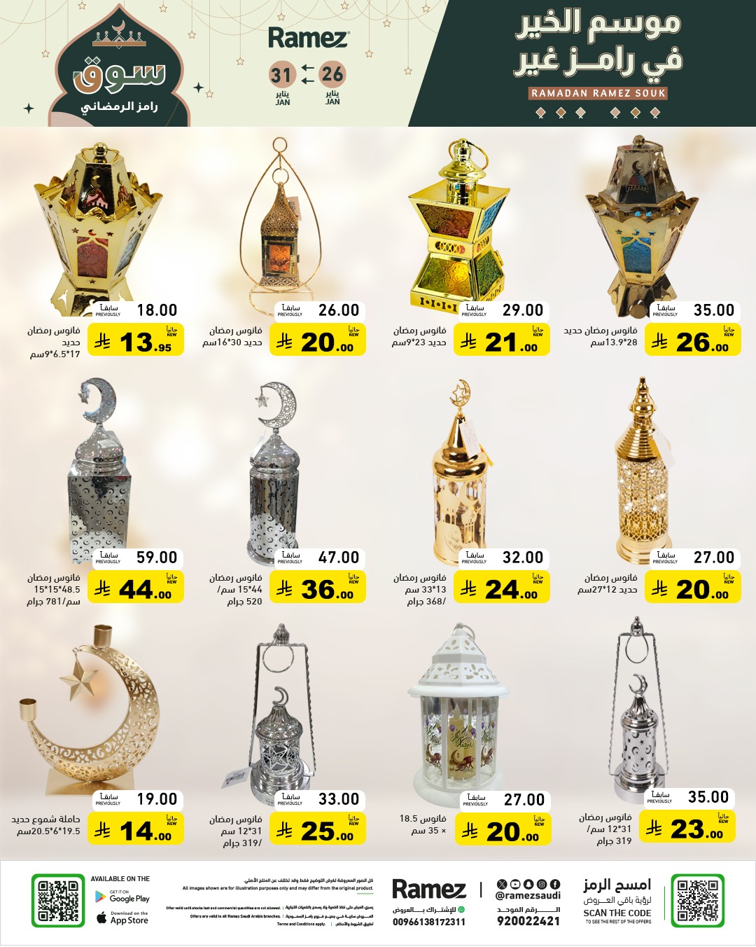 عروض رامز السعودية