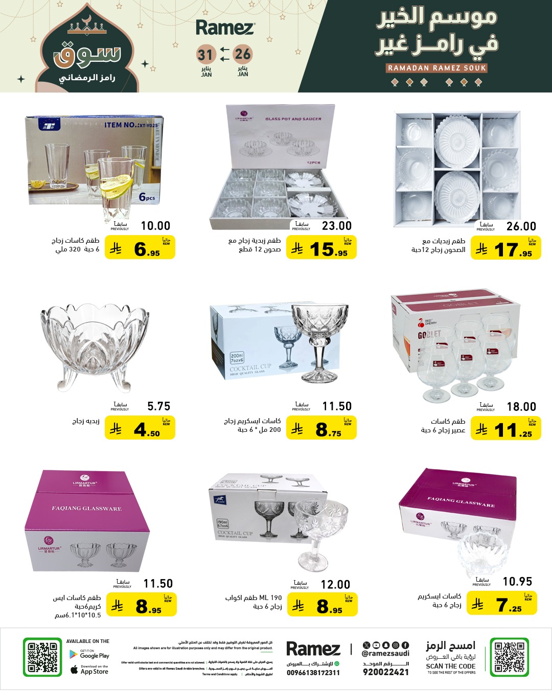 عروض رامز السعودية