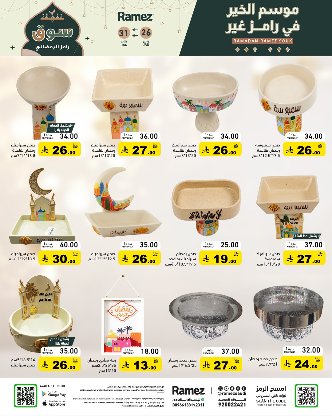 عروض رامز السعودية