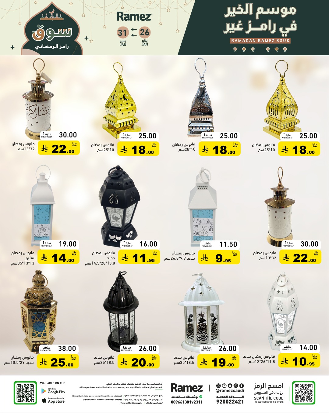 عروض رامز السعودية