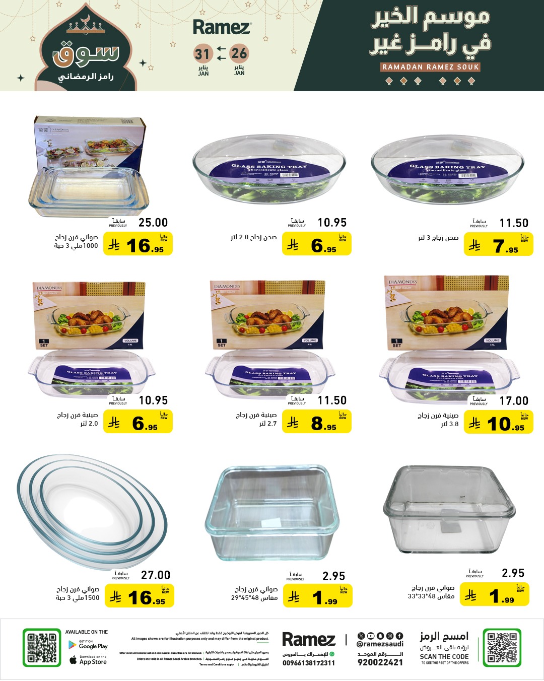 عروض رامز السعودية