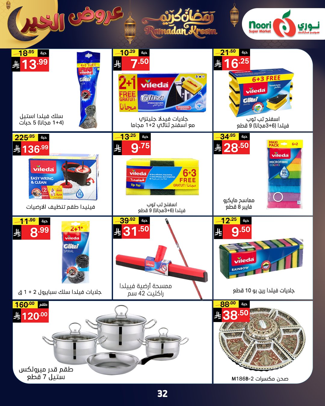 عروض نوري سوبر ماركت