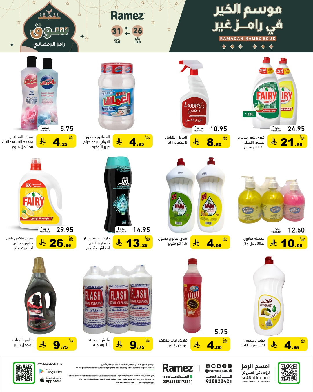 عروض رامز السعودية