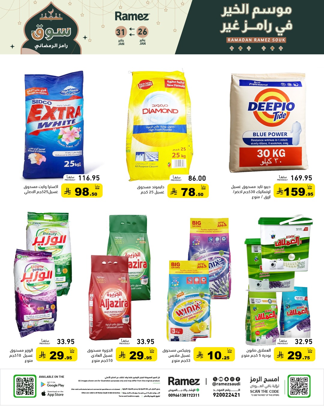 عروض رامز السعودية