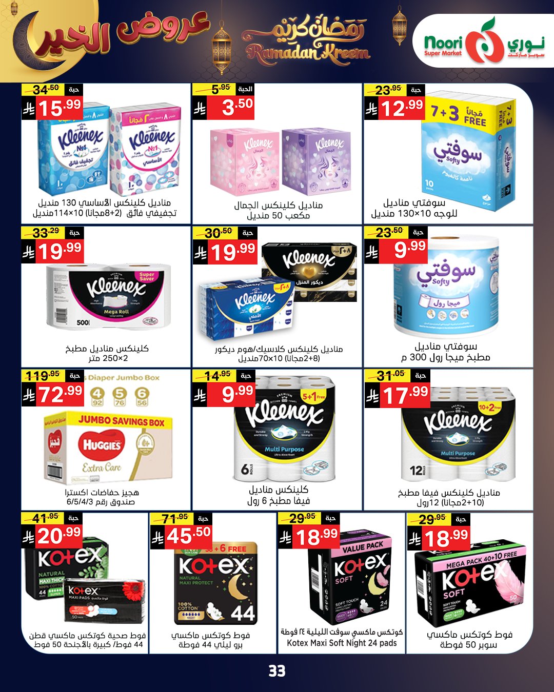 عروض نوري سوبر ماركت