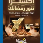 عروض اكسترا