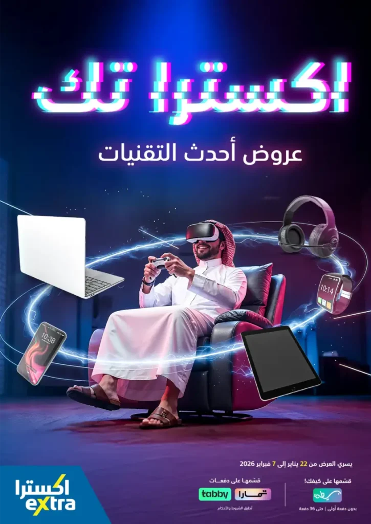 عروض اكسترا السعودية