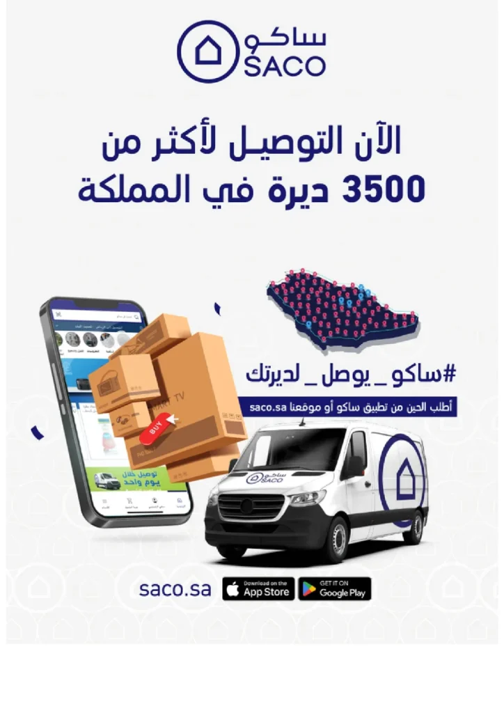 عروض ساكو السعودية