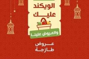 عروض رامز الرياض