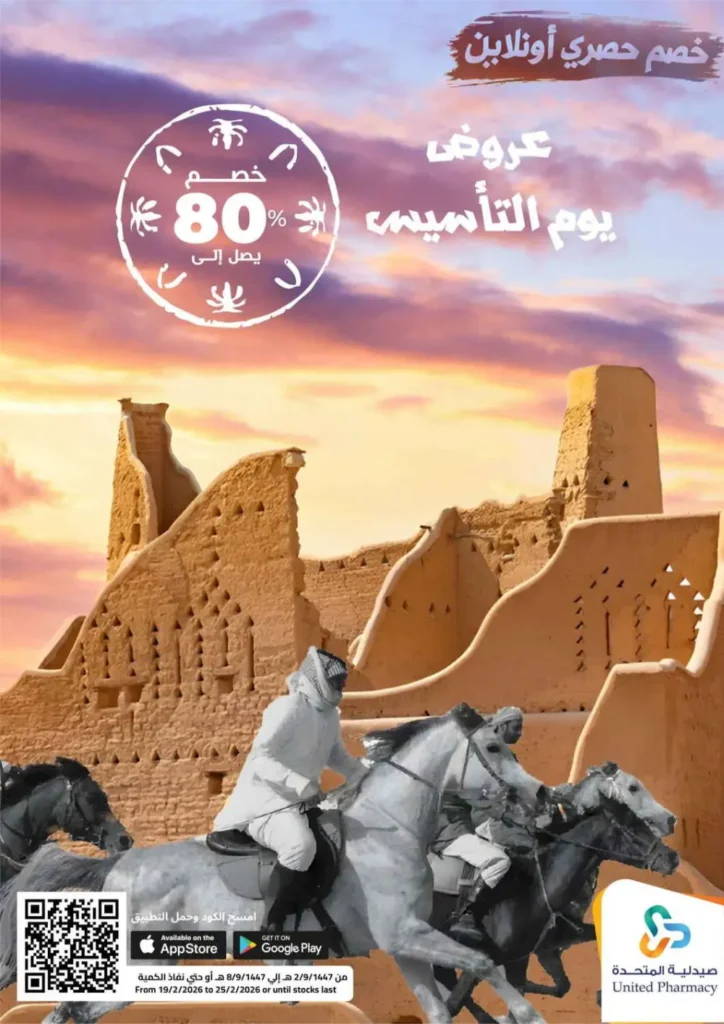 عروض صيدلية المتحدة 