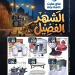 عروض ماي مارت