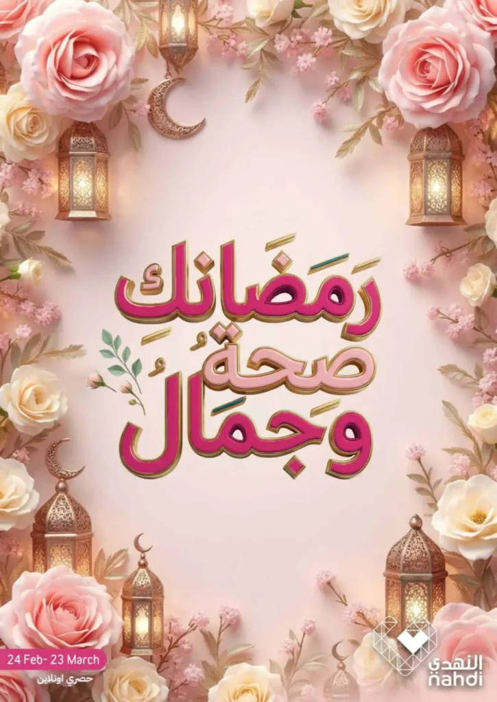 عروض صيدليات النهدي 