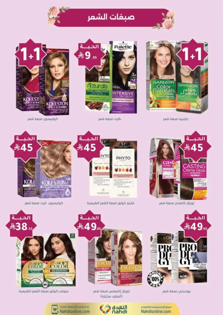 عروض صيدليات النهدي 