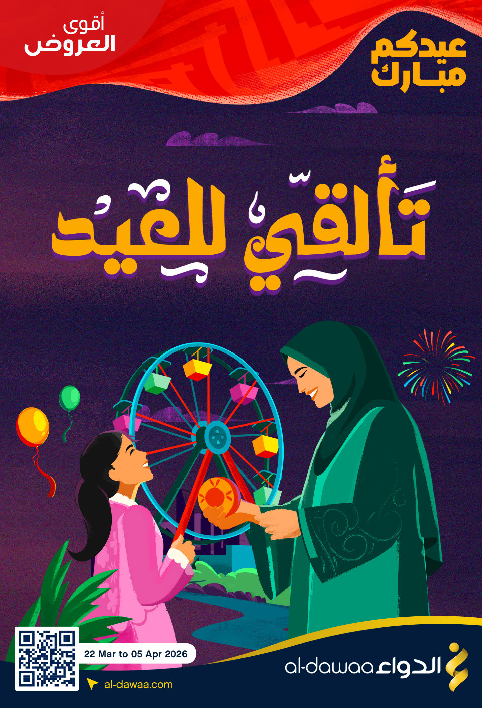 عروض صيدليات الدواء  