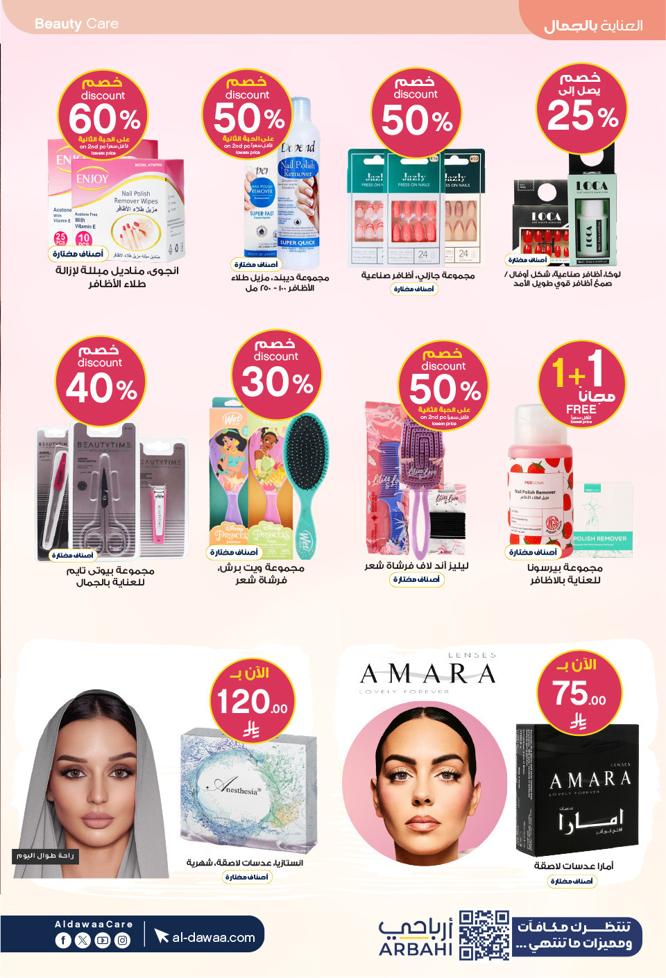 عروض صيدليات الدواء  