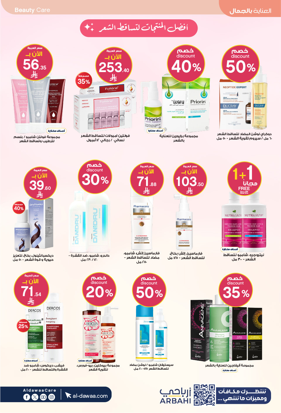 عروض صيدليات الدواء  