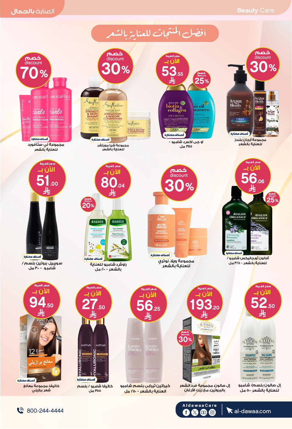 عروض صيدليات الدواء  