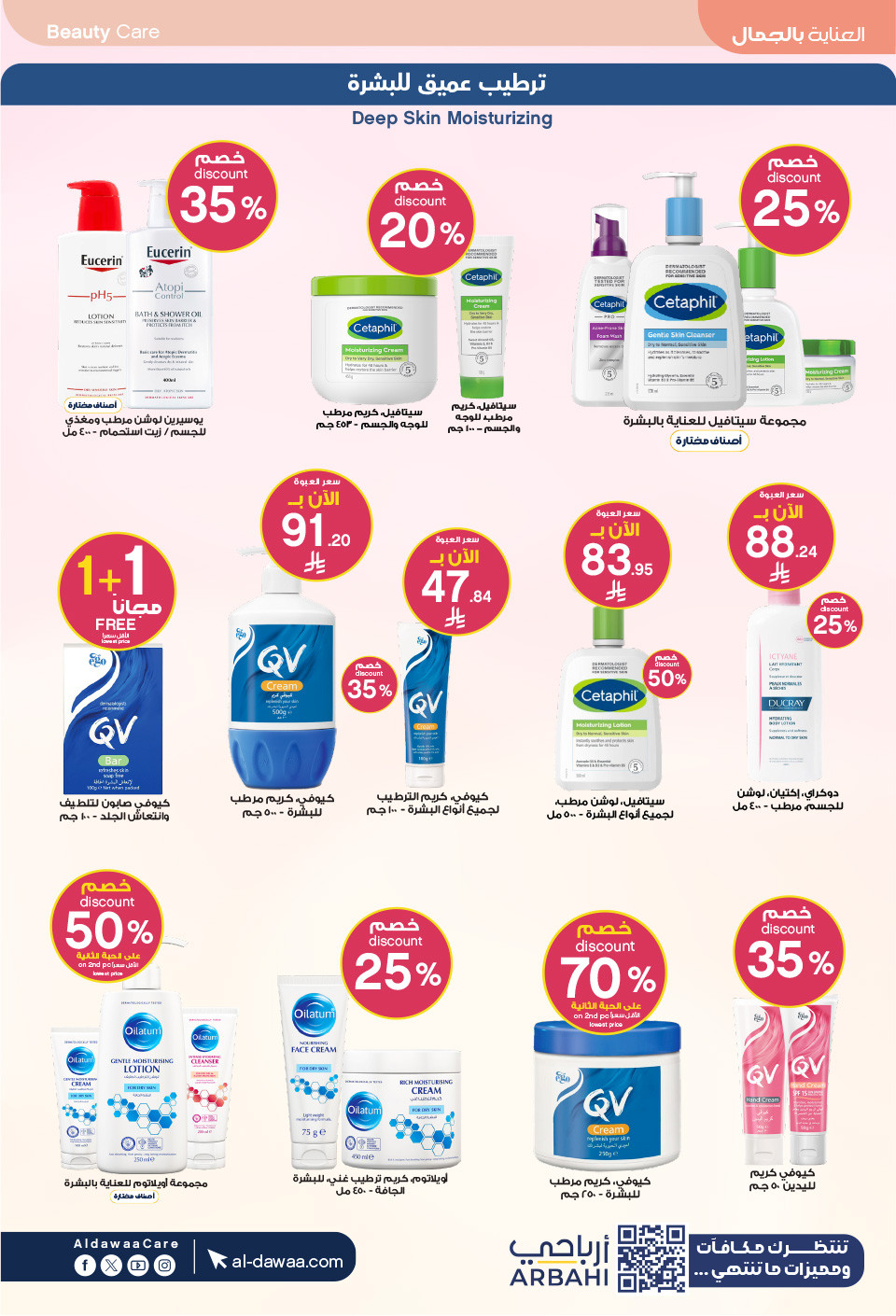 عروض صيدليات الدواء  