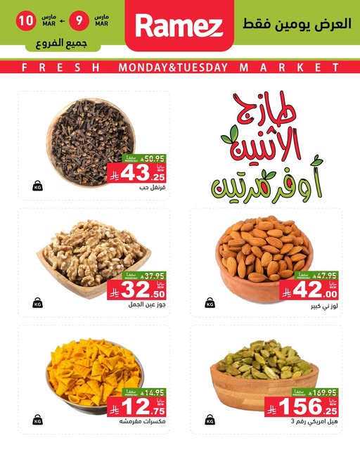 عروض رامز الرياض