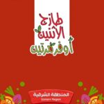 عروض رامز الرياض