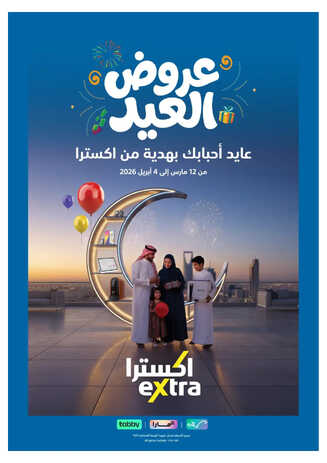 Extra Saudi Rimal عروض اكسترا السعودية الأسبوعية 16 مارس 2026 الموافق 27 رمضان 1447