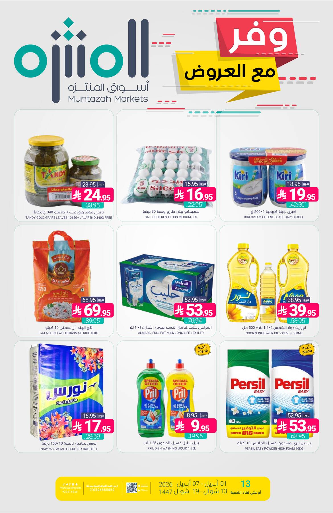 عروض أسواق المنتزه