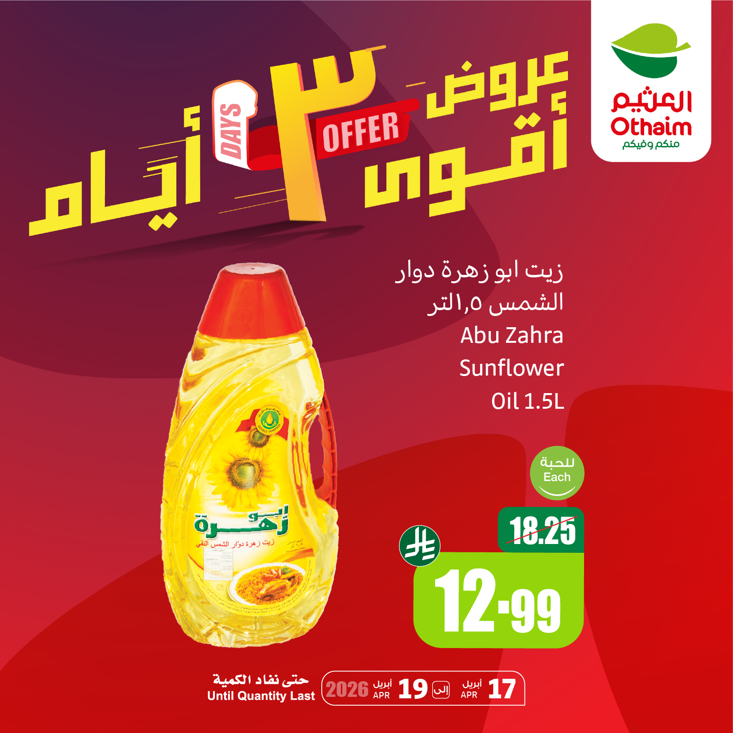 عروض العثيم