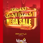 عروض اكسترا الميجا سيل