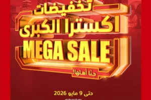 عروض اكسترا الميجا سيل