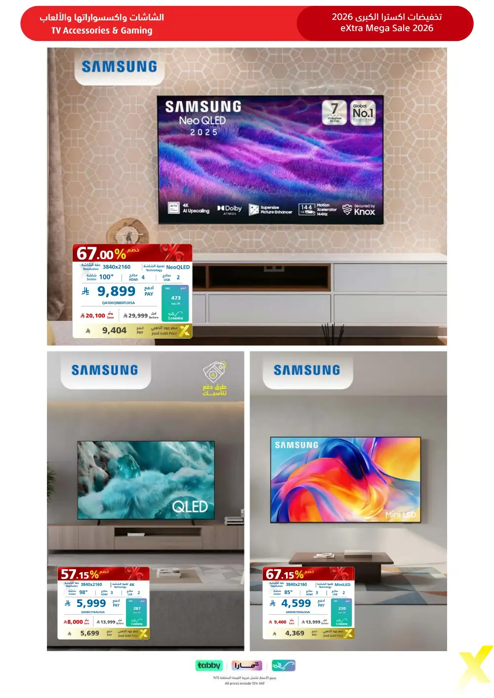 عروض اكسترا الميجا سيل  