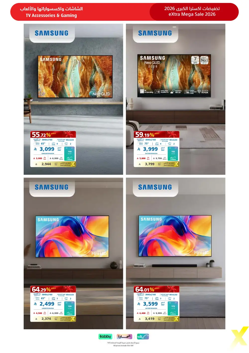 عروض اكسترا الميجا سيل  