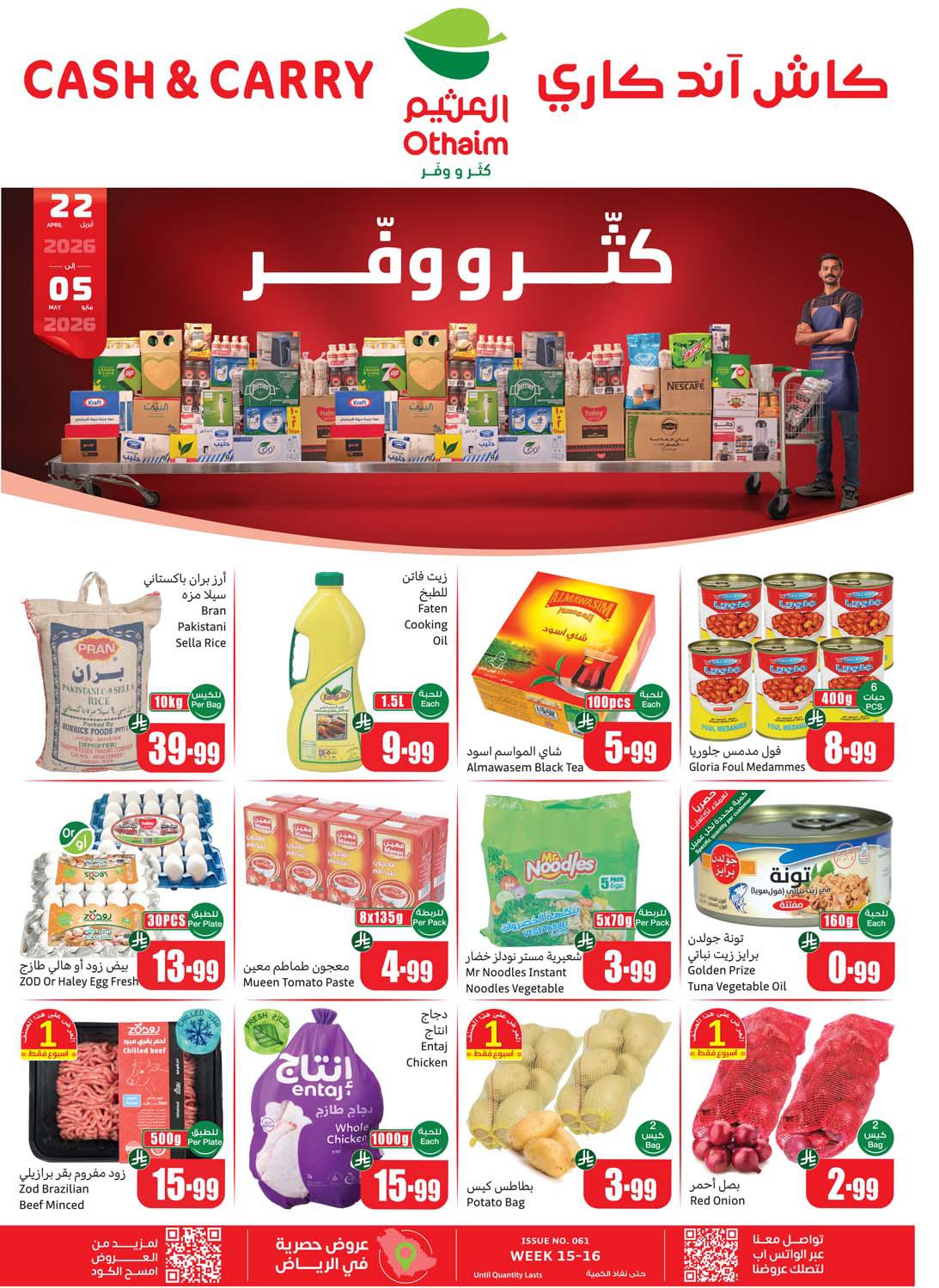 عروض العثيم