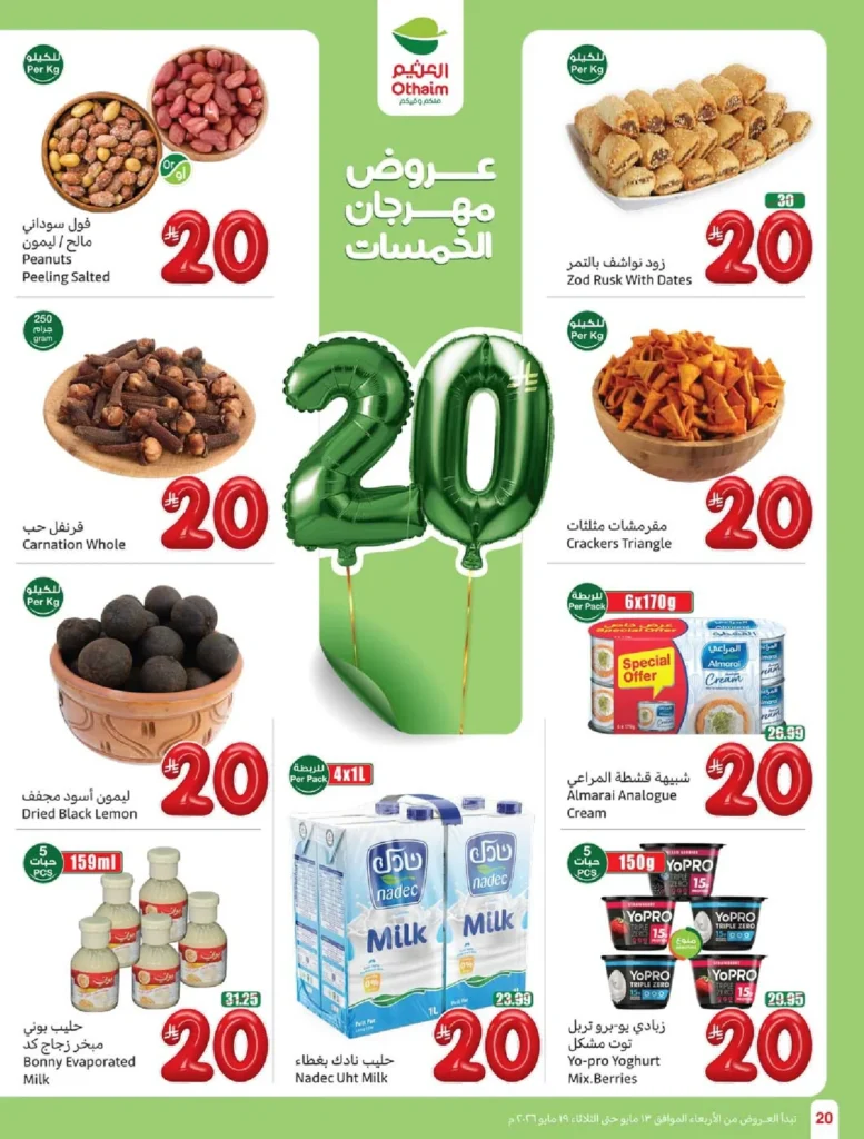 عروض العثيم 