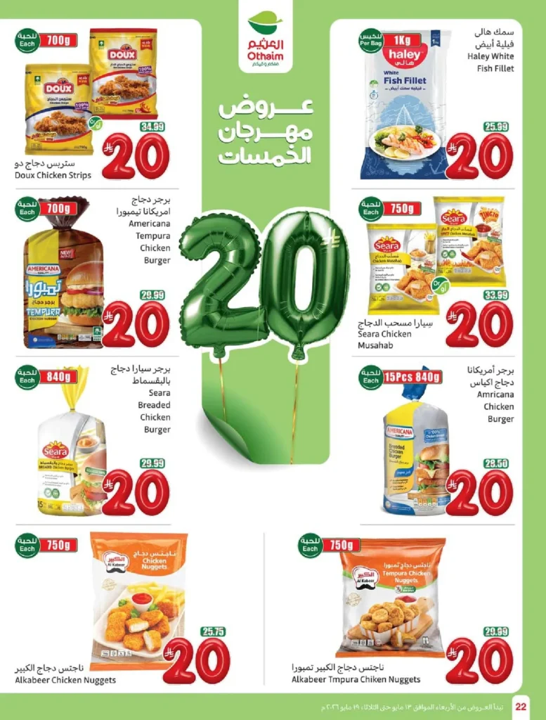 عروض العثيم 