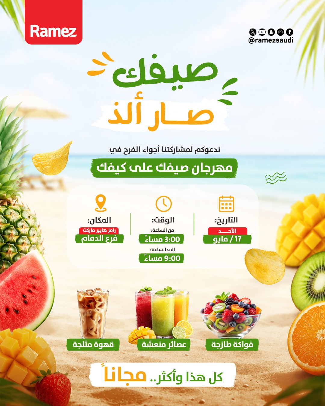 عروض رامز