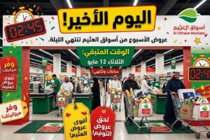 عروض العثيم