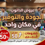 عروض الدانوب
