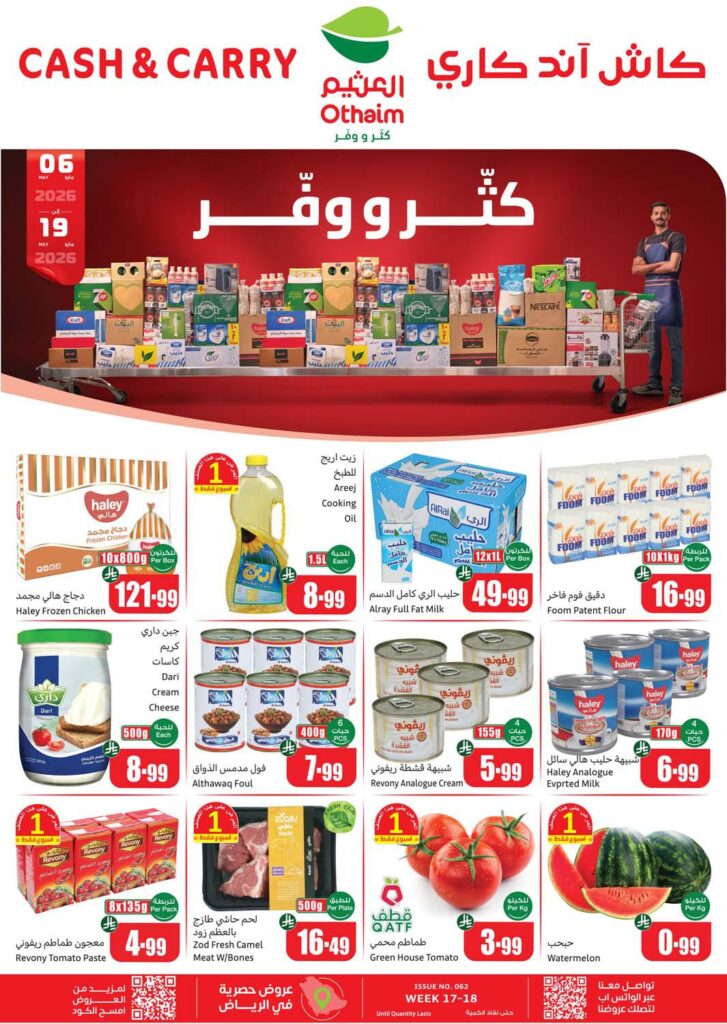 عروض العثيم