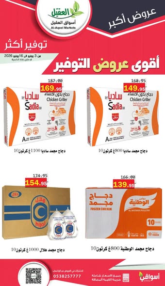 عروض العقيل